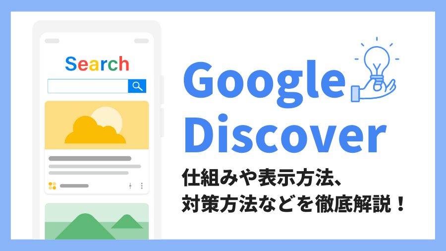 Google Discoverとは？仕組みや表示方法、対策方法などを徹底解説！