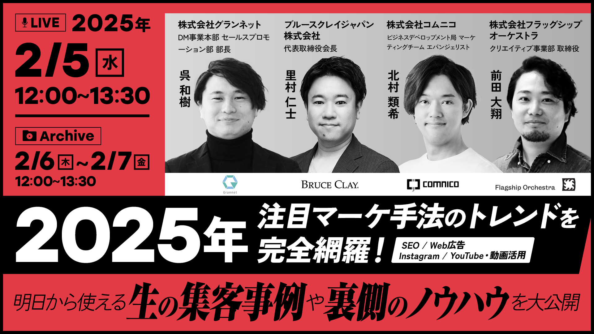 2025年の注目マーケ手法のトレンドを完全網羅！ 明日から使える生の集客事例や裏側のノウハウを大公開