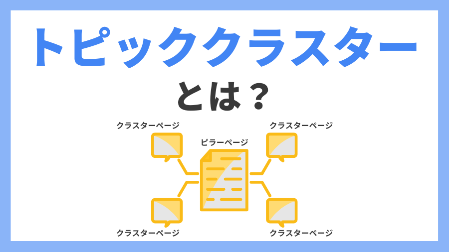 トピッククラスターとは？SEO効果やメリット、作り方を徹底解説