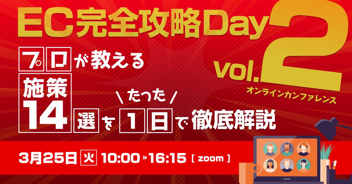 EC完全攻略Day Vol.2｜プロが教える施策14選を” たった1日 “で徹底解説