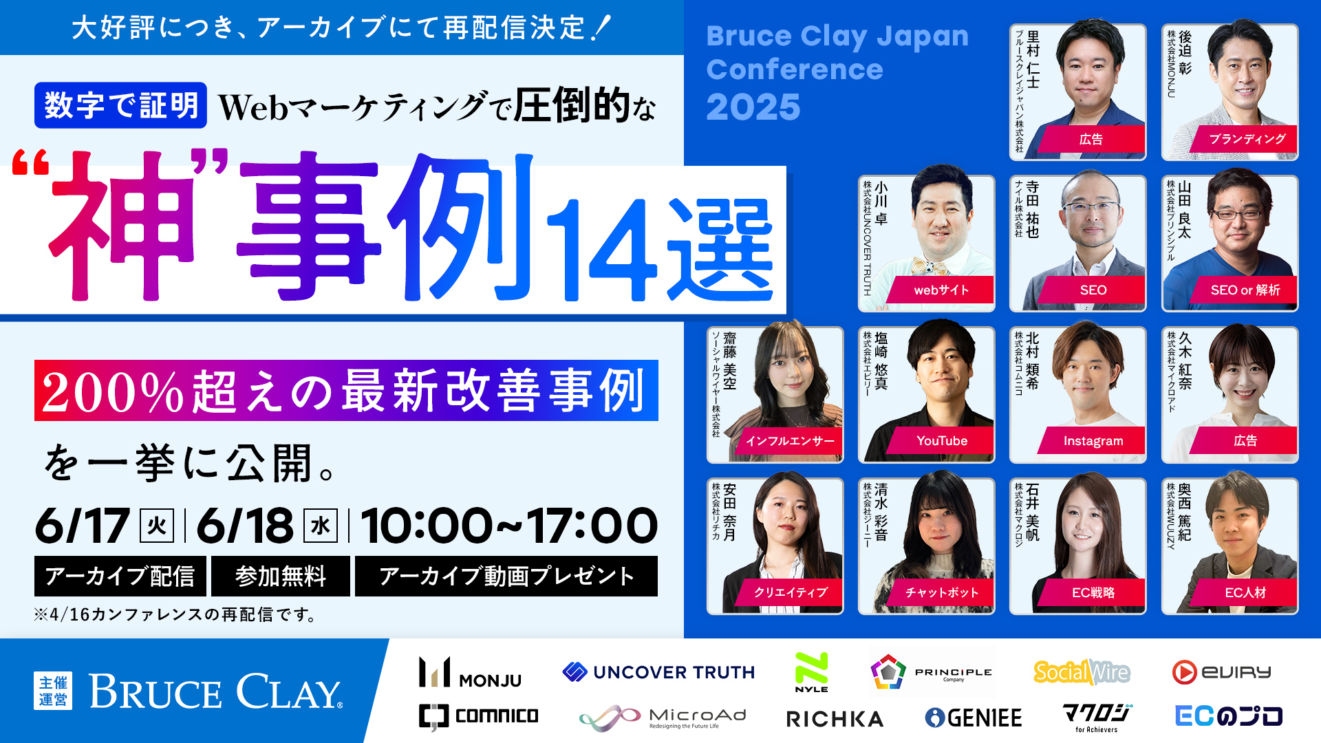 【Bruce Clay Japan Conference 2025】 数字で証明！！Webマーケティングで圧倒的な“神”事例14選 〜200％超えの最新改善事例を一挙公開〜