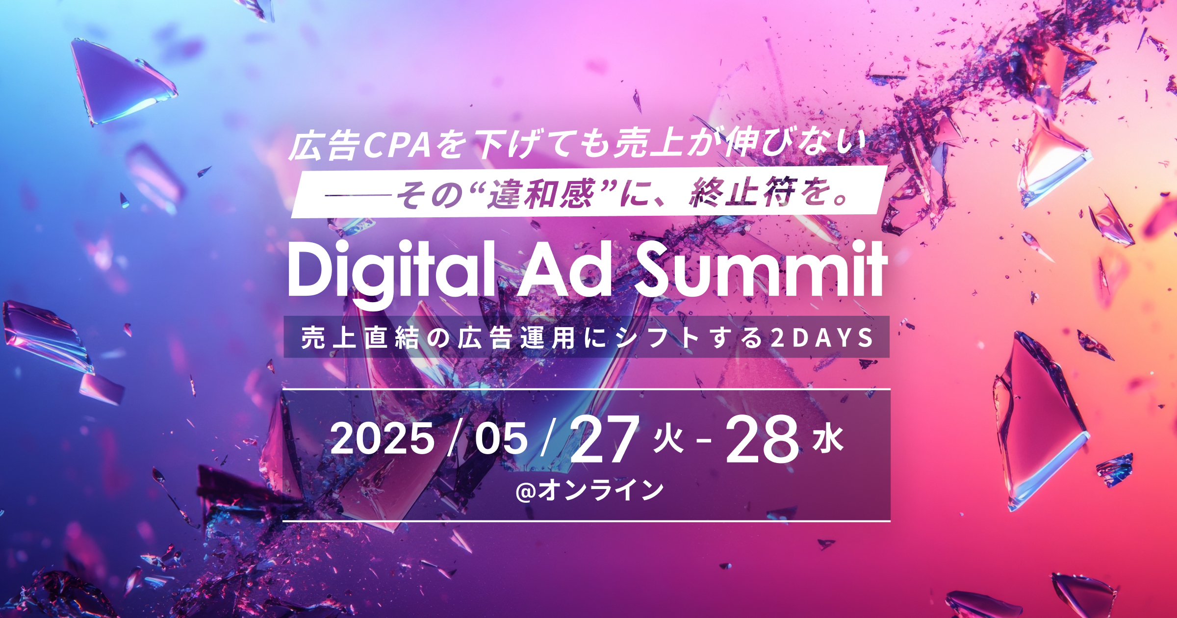 Digital Ad Summit 売上直結の広告運用にシフトする2DAYS