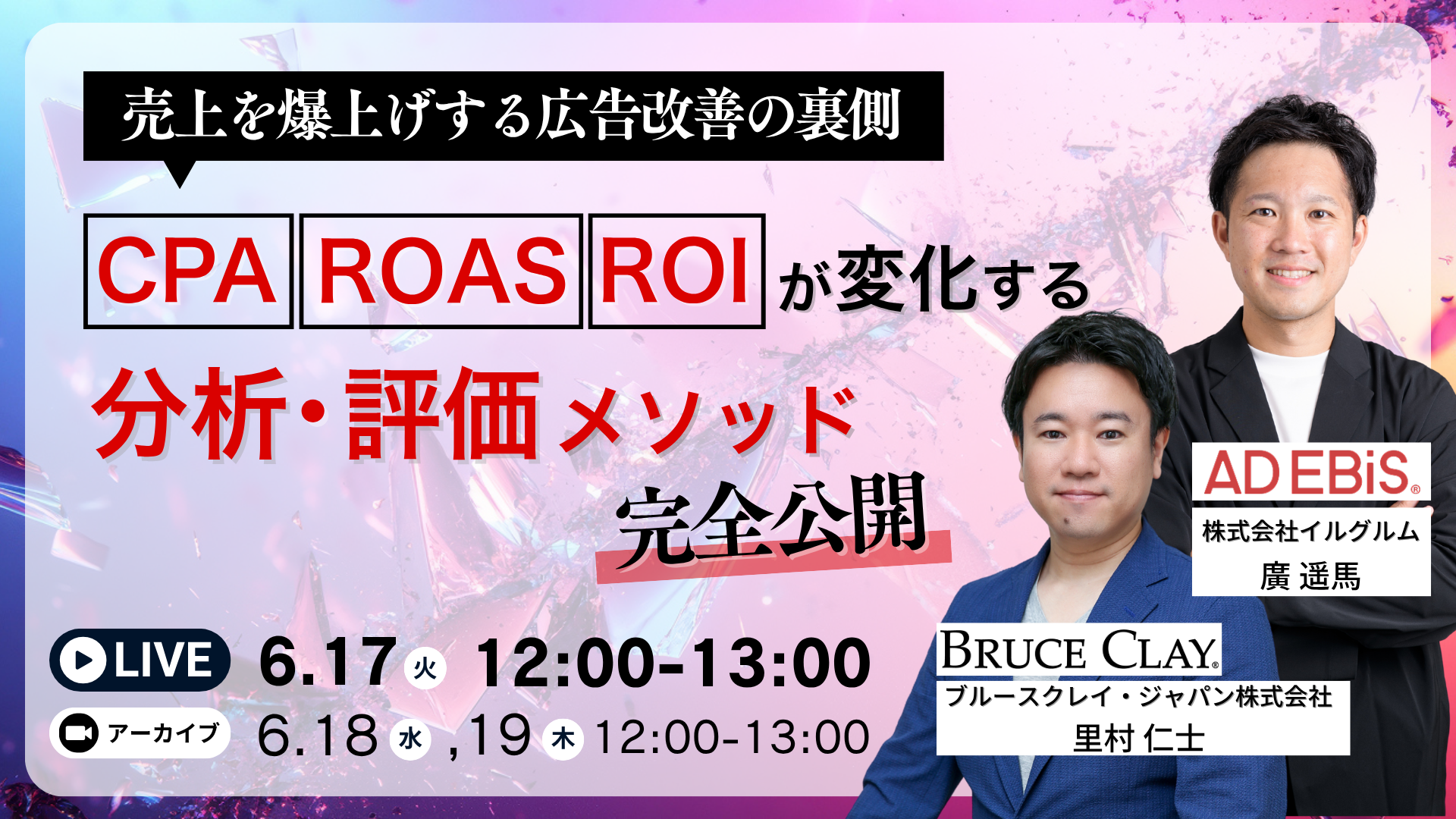 売上を爆上げする広告改善の裏側 CPA・ROAS・ROI が変化する“分析・評価”メソッド完全公開
