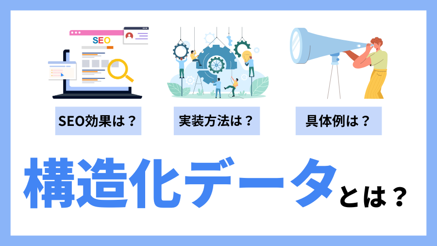 【SEO初心者必見】検索結果で目立つ構造化データの使い方と実装ステップ