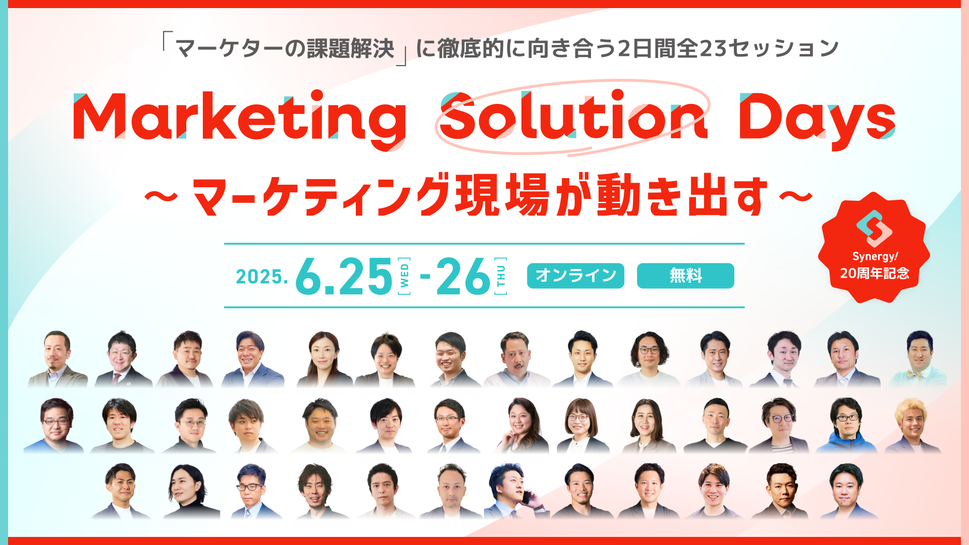 Marketing Solution Days~マーケティング現場が動き出す~