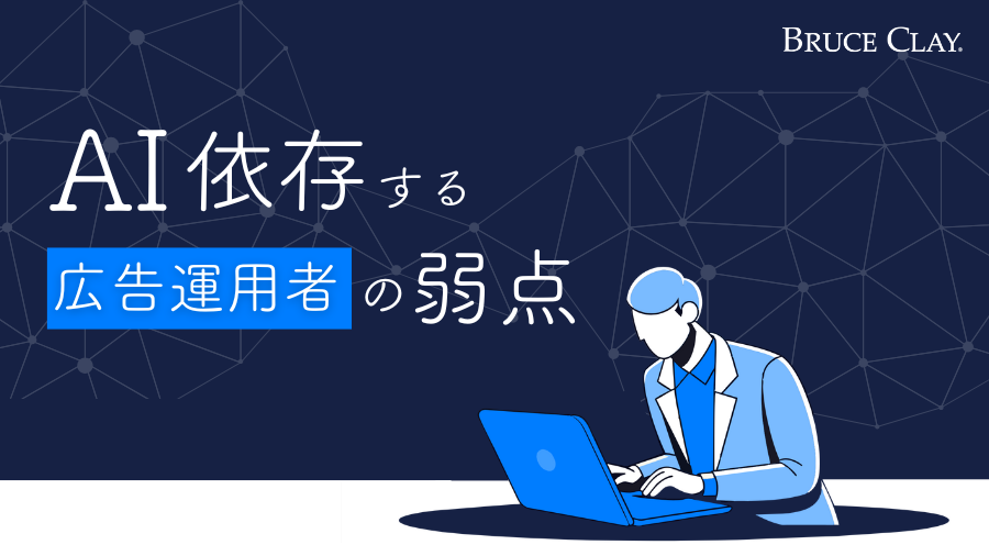 生成AI時代の広告運用者が、絶対に手放してはいけない領域とは？