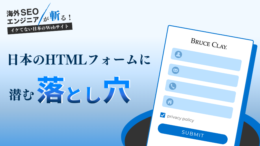 フォーム改善でCV率アップ！ユーザビリティを損なう、日本のHTMLフォームに潜む落とし穴とは？