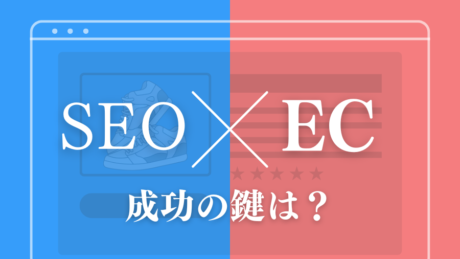 【成功事例に学ぶ】ECサイトのSEOで差がつく！売上を伸ばす改善ポイントとは？