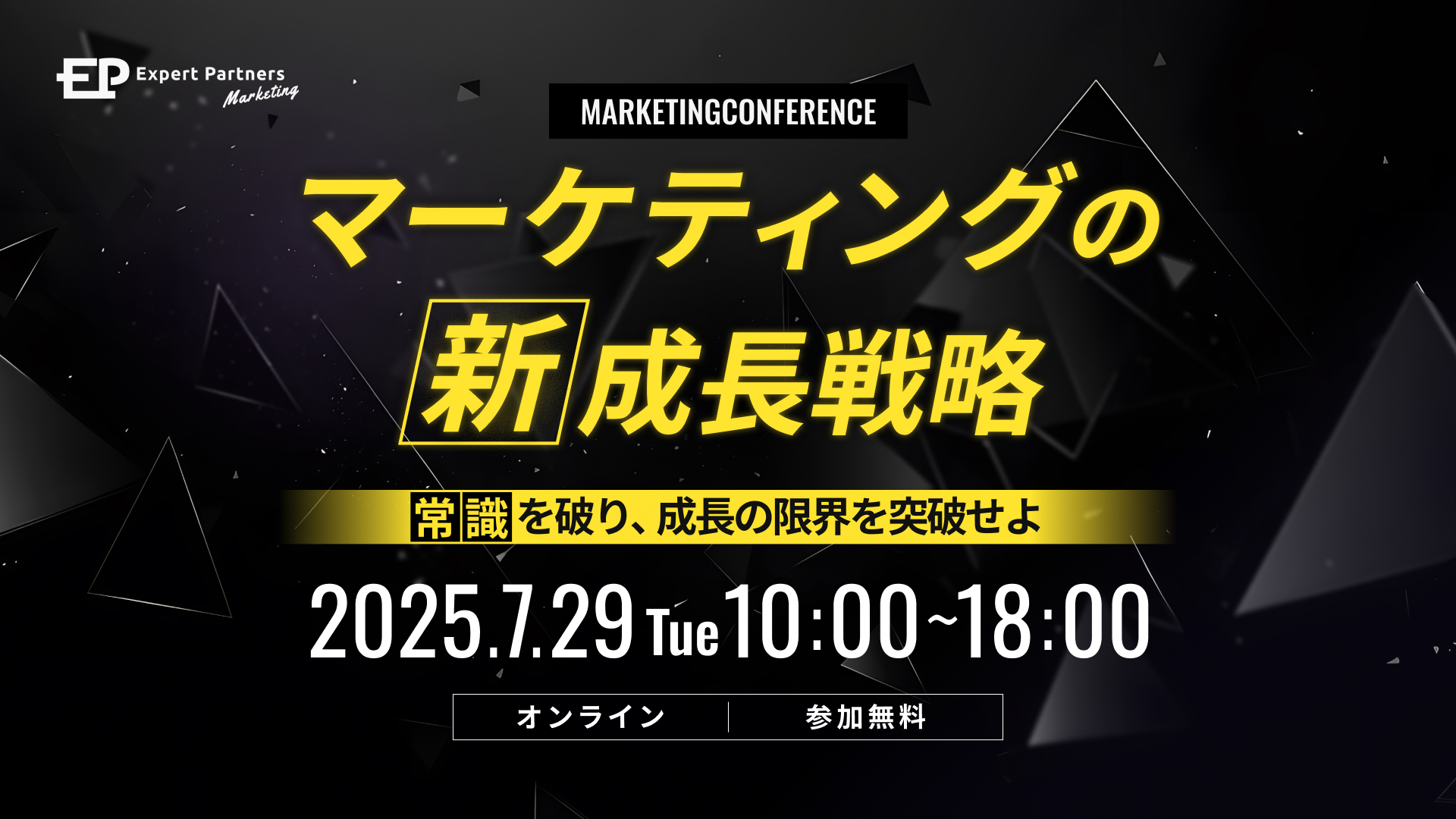 マーケティングの新成長戦略 ～常識を破り、成長の限界を突破せよ～