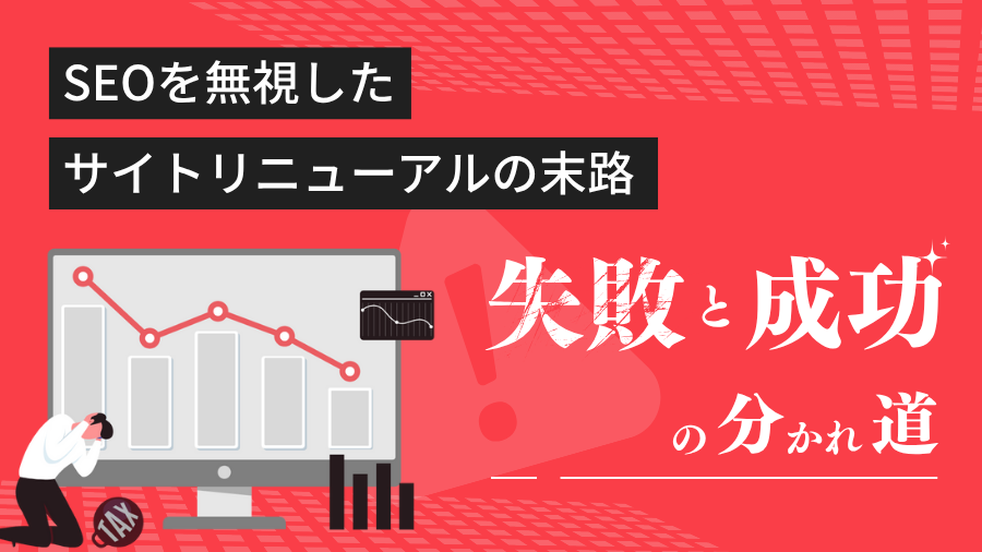 【失敗と成功から学ぶ】SEOを無視したサイトリニューアルが招く悲劇と回復の道
