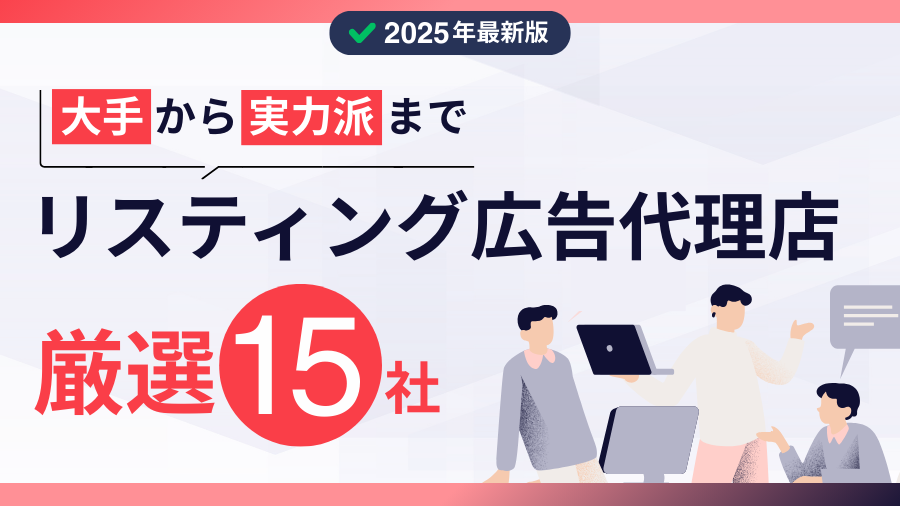 【保存版】リスティング広告代理店15選｜大手から実力派まで厳選【2025年最新版】
