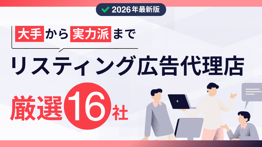 【2026年最新版】リスティング広告運用代行会社・代理店おすすめ16社を徹底比較！費用相場・失敗しないコツ