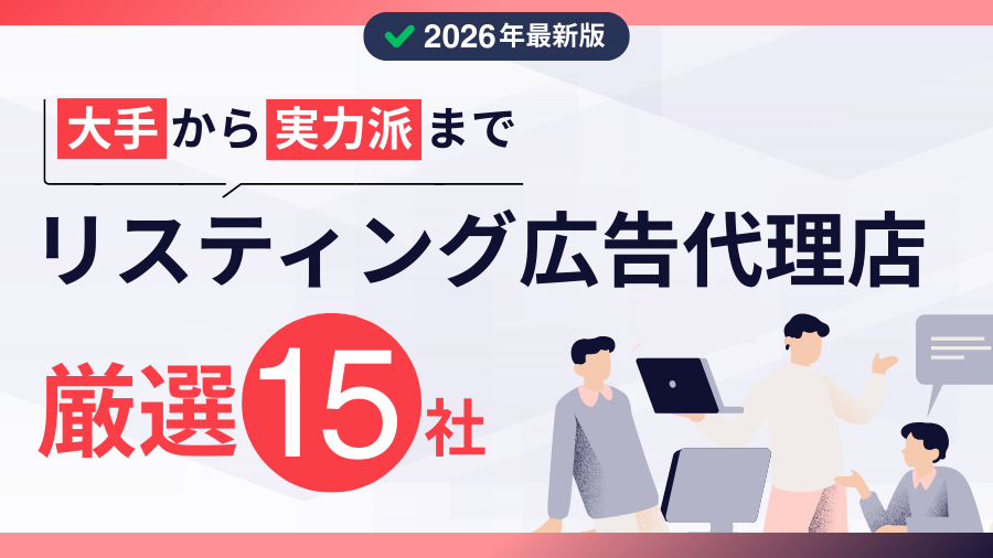 【2026年最新版】リスティング広告代理店おすすめ15社を徹底比較！費用相場・選び方・失敗しないコツ