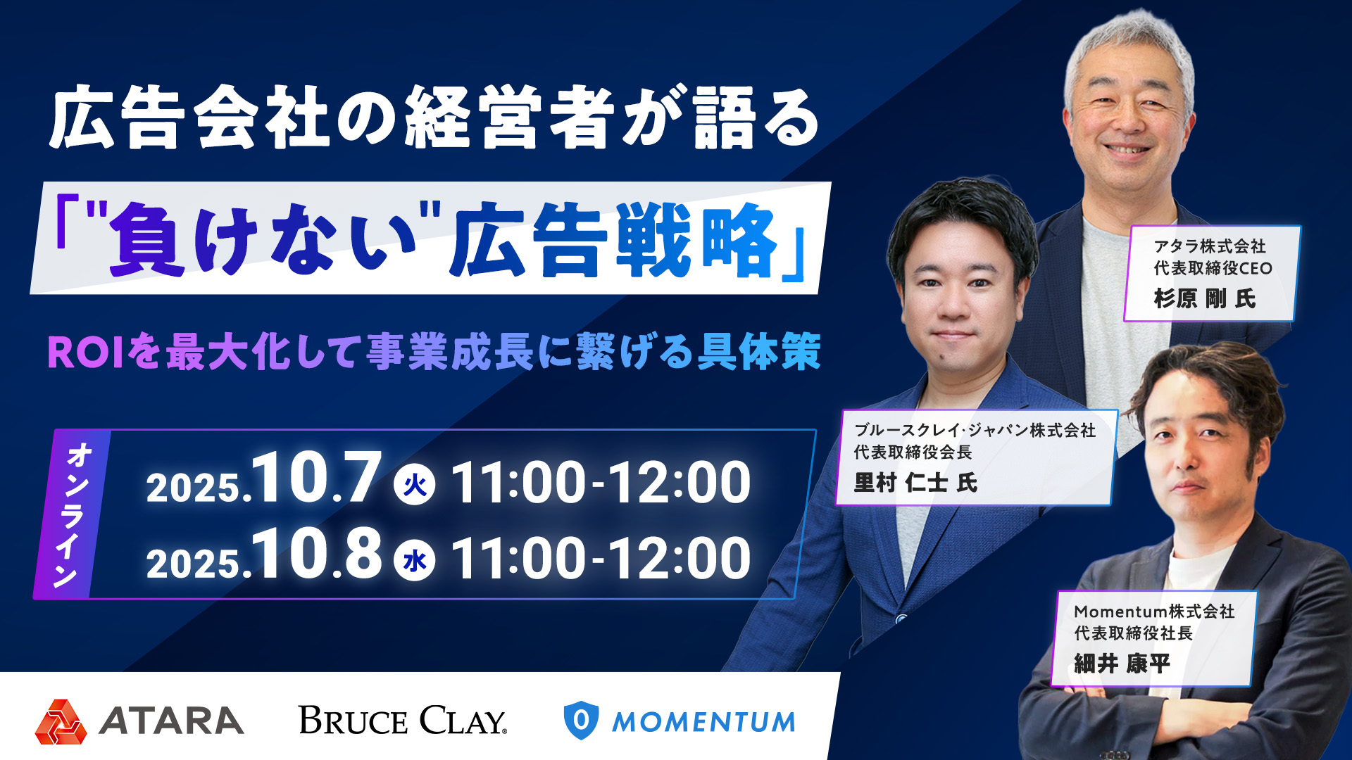 広告会社の経営者が語る「“負けない”広告戦略」 ROIを最大化して事業成長に繋げる具体策
