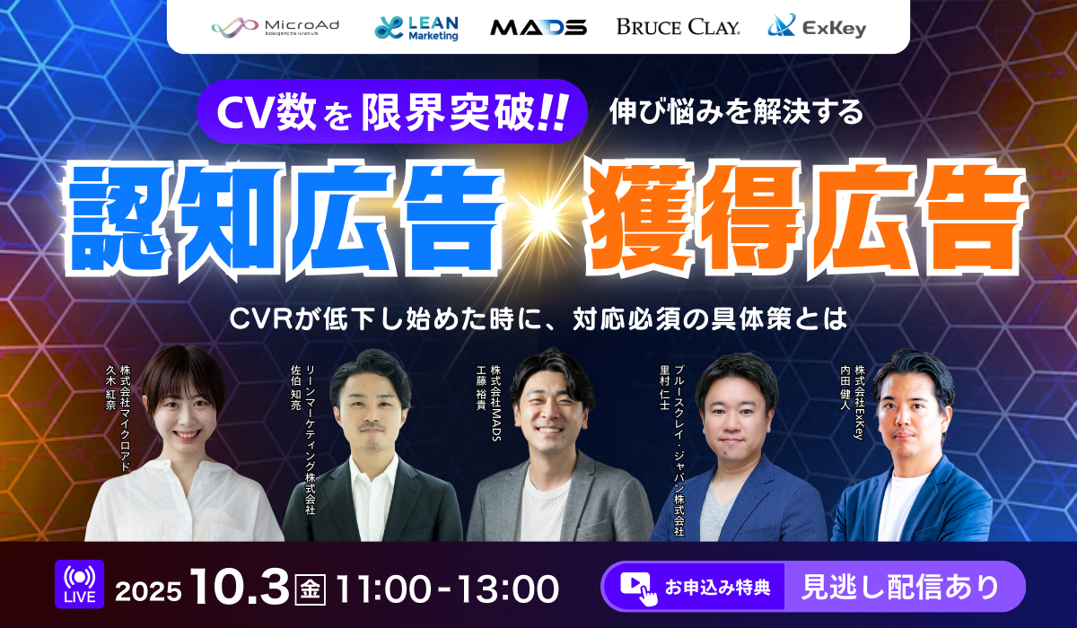 CV数を限界突破！伸び悩みを解決する認知広告×獲得広告　CVRが低下し始めた時に、対応必須の具体策とは