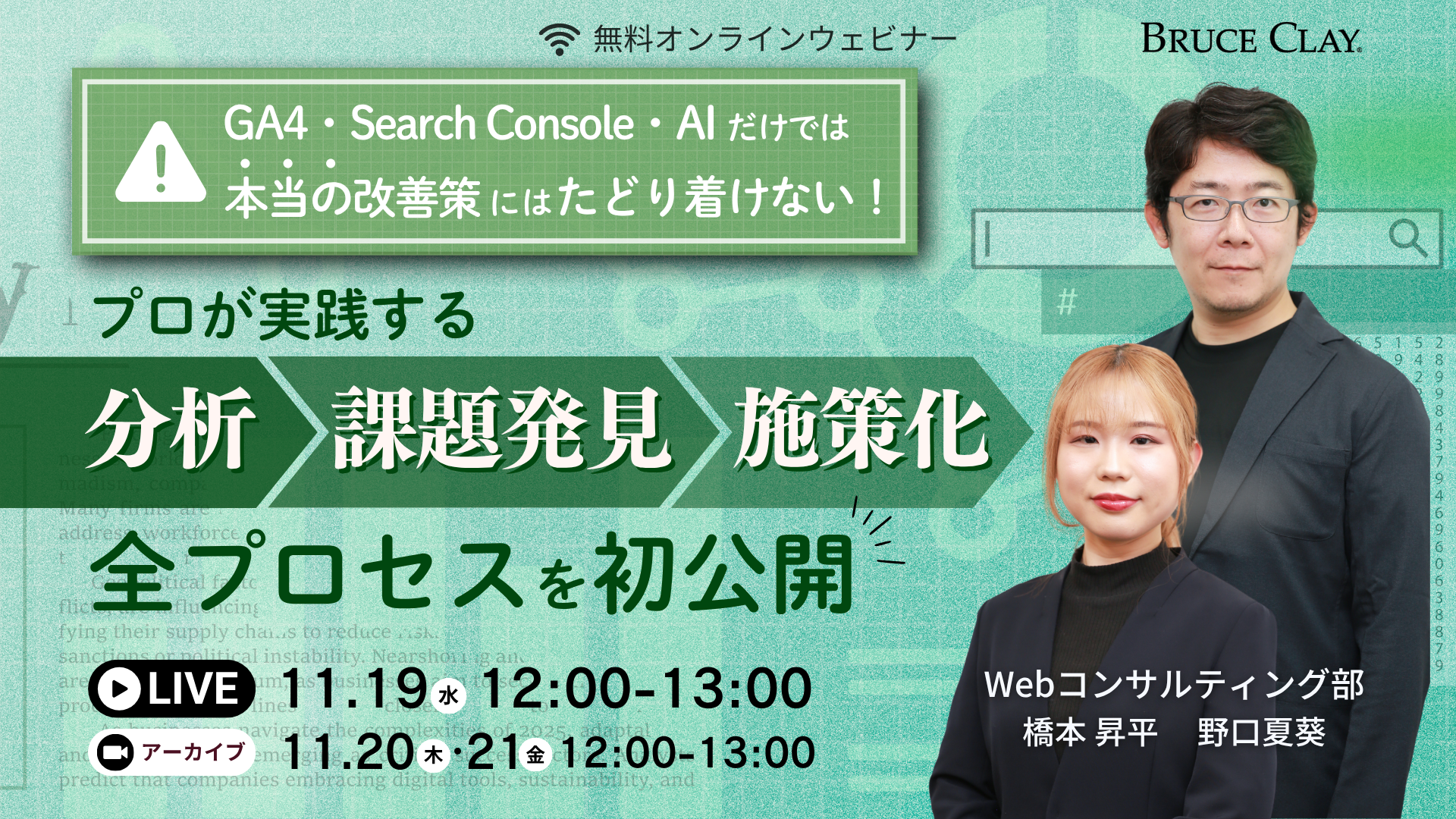 GA4・Search Console・AIだけでは“本当の改善策”にたどり着けない！プロが実践する【分析→課題発見→施策化】の全プロセスを初公開