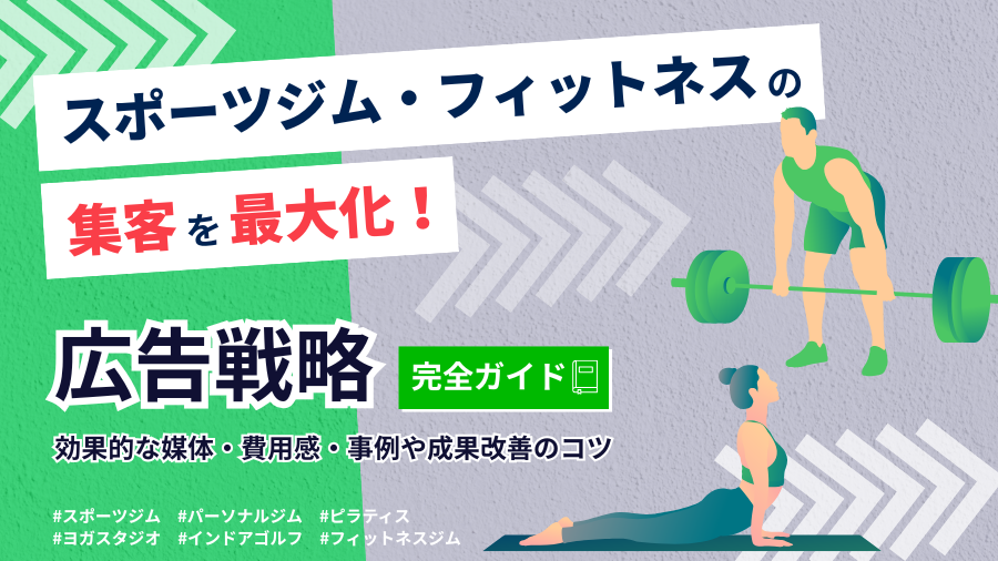 ジム・フィットネス業界の集客を最大化する広告戦略【完全ガイド】｜媒体・費用・代理店の選び方まで徹底解説