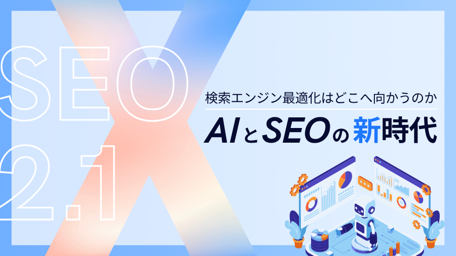 AIとSEOの新時代「SEO 2.1」──検索エンジン最適化はどこへ向かうのか？