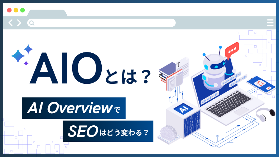 AI Overview（AIO）でSEOはどう変わる？クリック率への影響や今すぐ知っておきたい最新の対策方法