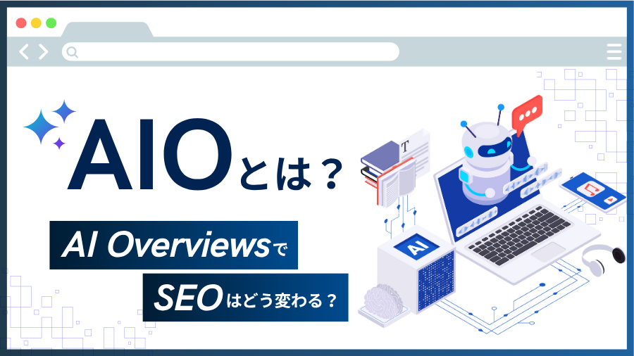 AI Overviews（AIO）でSEOはどう変わる？クリック率への影響や今すぐ知っておきたい最新の対策方法