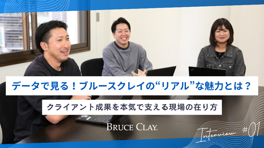 データと社員の声でひもとく、ブルースクレイ・ジャパンの“リアル”な魅力とクライアント成果を生む現場の在り方