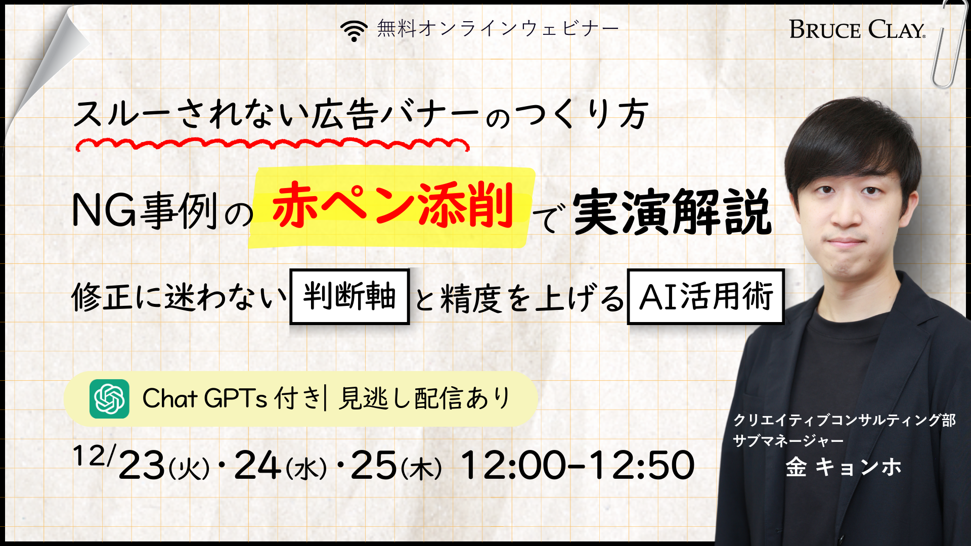 スルーされない広告バナーのつくり方 NG事例の赤ペン添削で実演解説