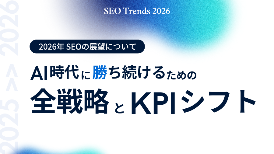 【2026年のSEO展望】GEO・SOV時代の最適戦略とは？AI時代に勝ち続けるための全戦略とKPIシフト