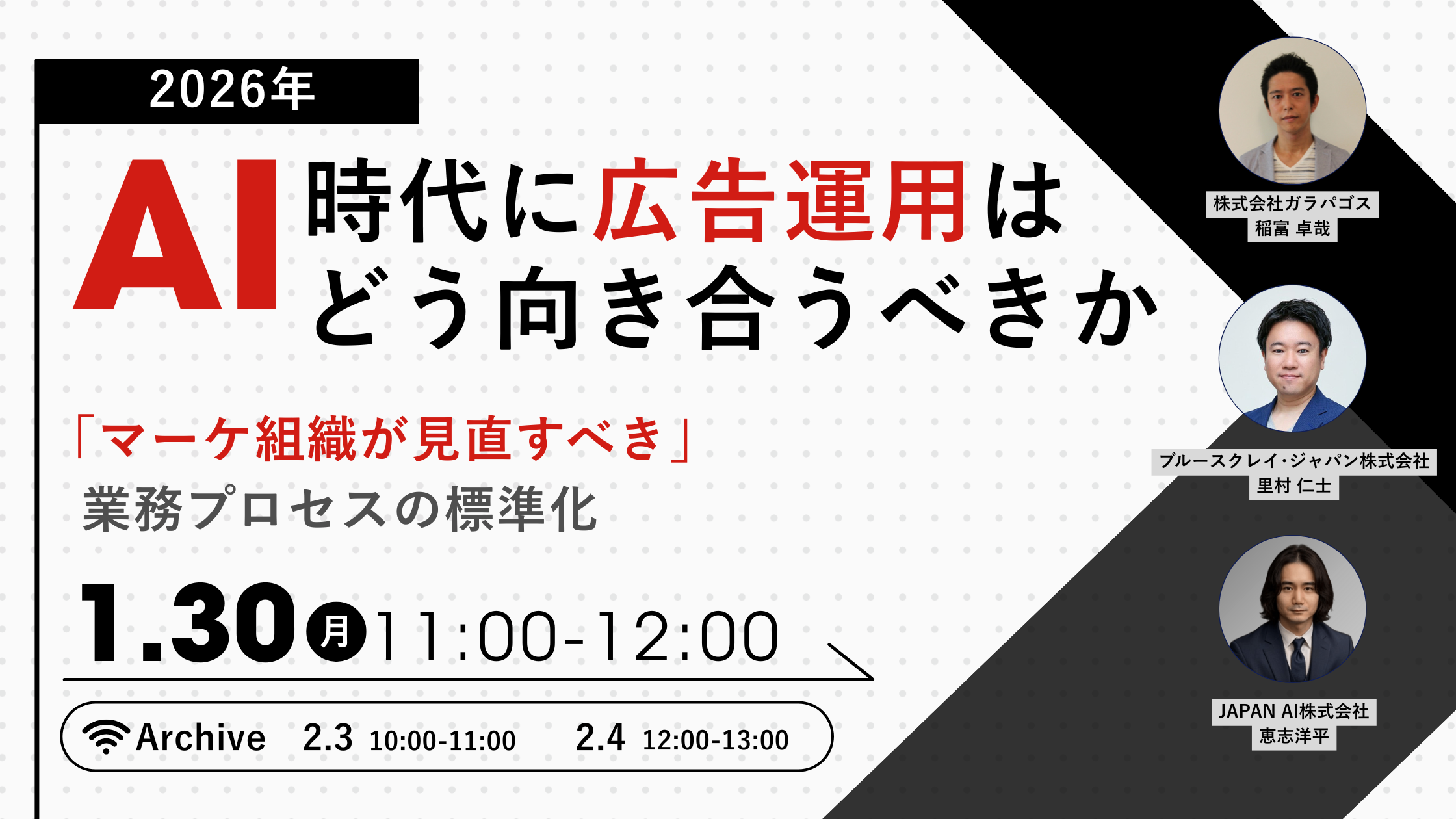 2026年｜AI時代に広告運用はどう向き合うべきか ～マーケ組織が見直すべき業務プロセスの標準化