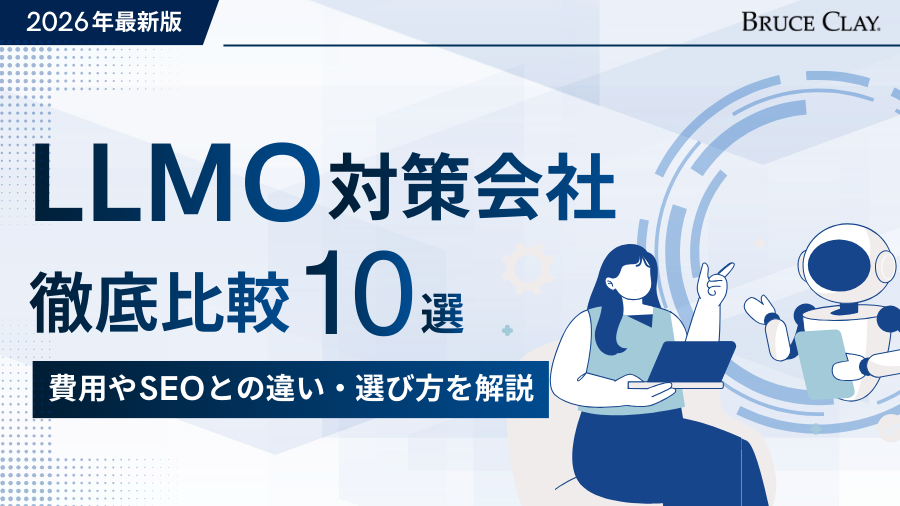 【2026年最新版】LLMO対策会社10選を徹底比較！費用やSEOとの違い・選び方も解説