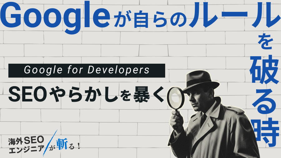 Googleが自らのルールを破る時：Google for Developersの「SEOやらかし」を暴く！