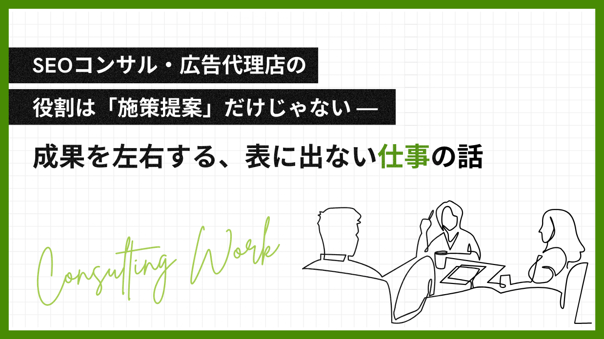 SEOコンサル・広告代理店の仕事内容は「施策」だけじゃない──成果を左右する、表に出ない仕事の話