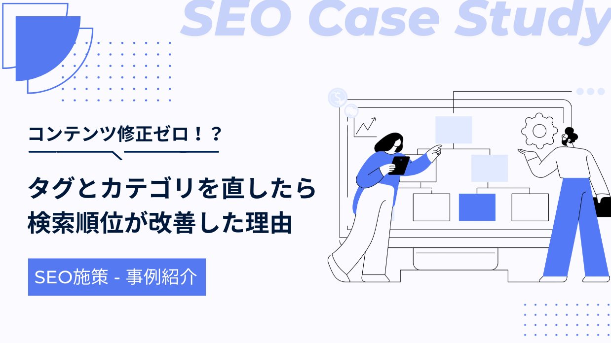 【サイト改善事例】カテゴリ修正とタグ追加で、既存コラムの検索順位が改善した理由