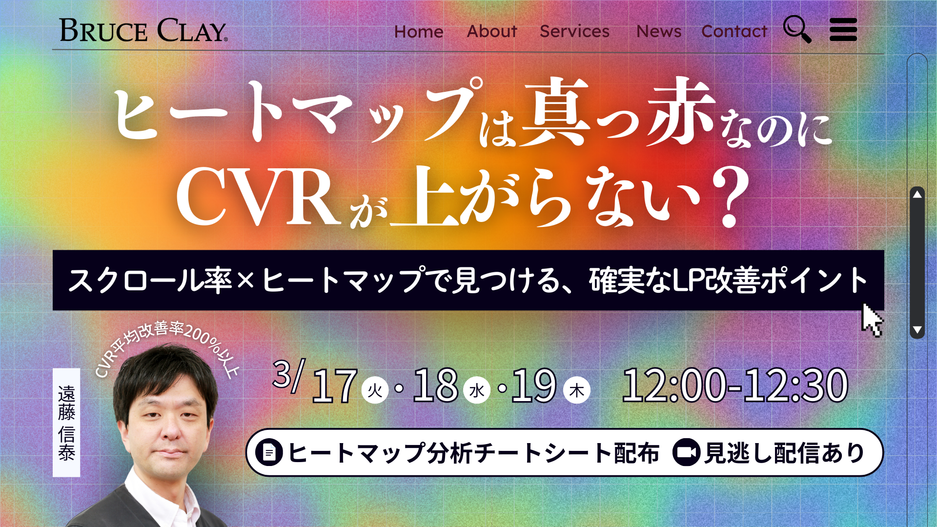 ヒートマップは真っ赤なのに、CVRが上がらない？スクロール率×ヒートマップで見つける、確実なLP改善ポイント