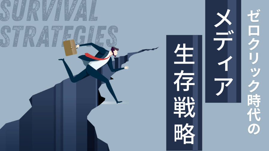 ゼロクリック時代のメディア生存戦略！PV至上主義を捨てず「独自の価値」で流入を掴む3つの基準