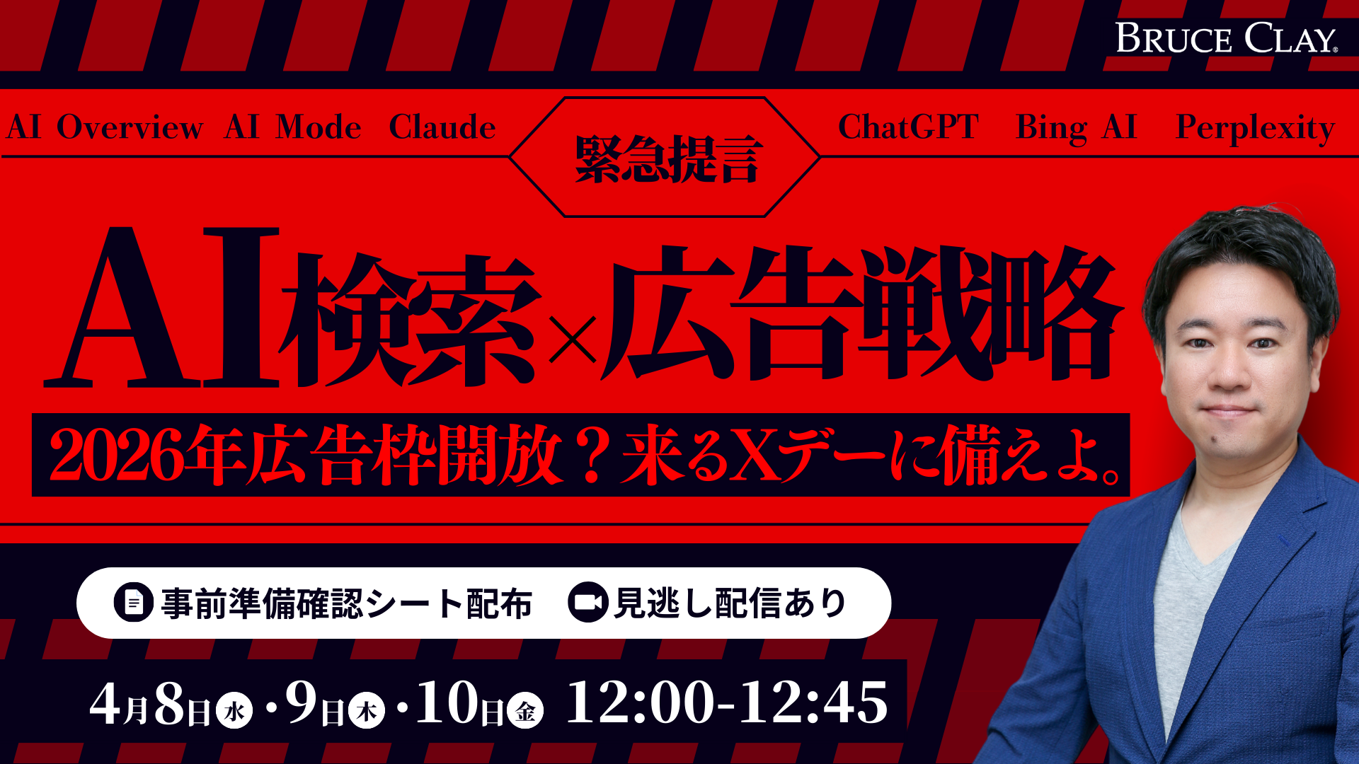 AI検索×広告戦略　2026年広告枠開放？来るXデーに備えよ