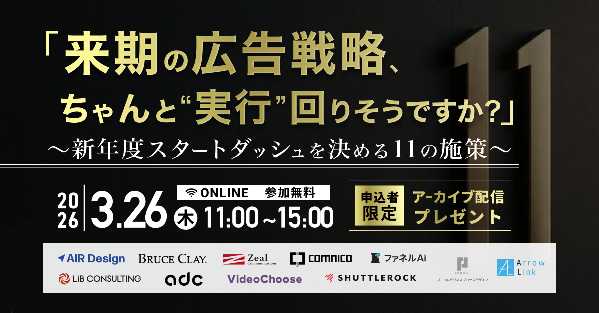「来期の広告戦略、ちゃんと”実行”回りそうですか？」 〜新年度スタートダッシュを決める11の施策〜