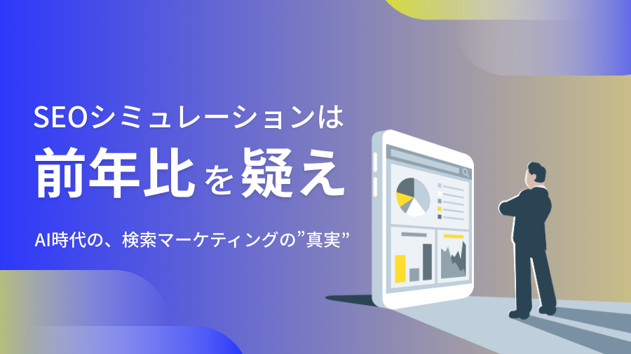 AI時代のSEOシミュレーションは「前年比」を疑え。ブルースクレイが提示する「真実の目標」とは？
