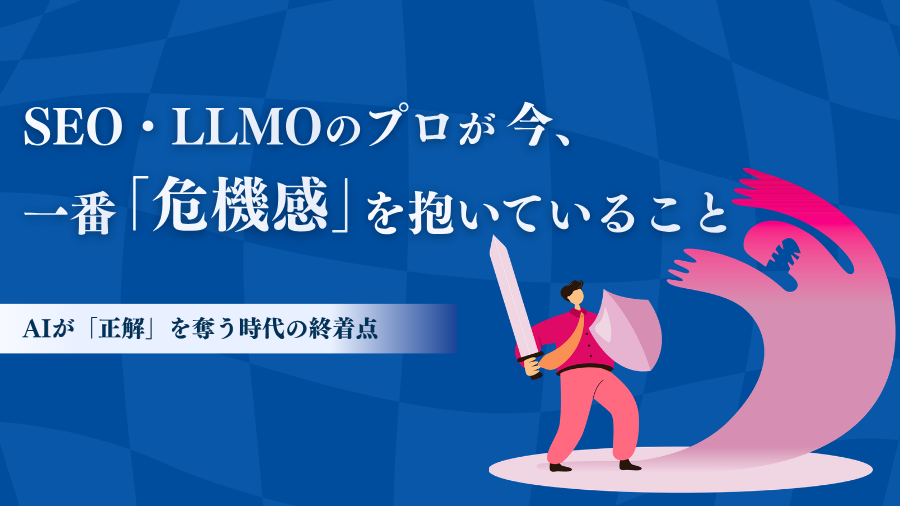 SEO・LLMOのプロが今、一番「危機感」を抱いていること──AIが「正解」を奪う時代の終着点