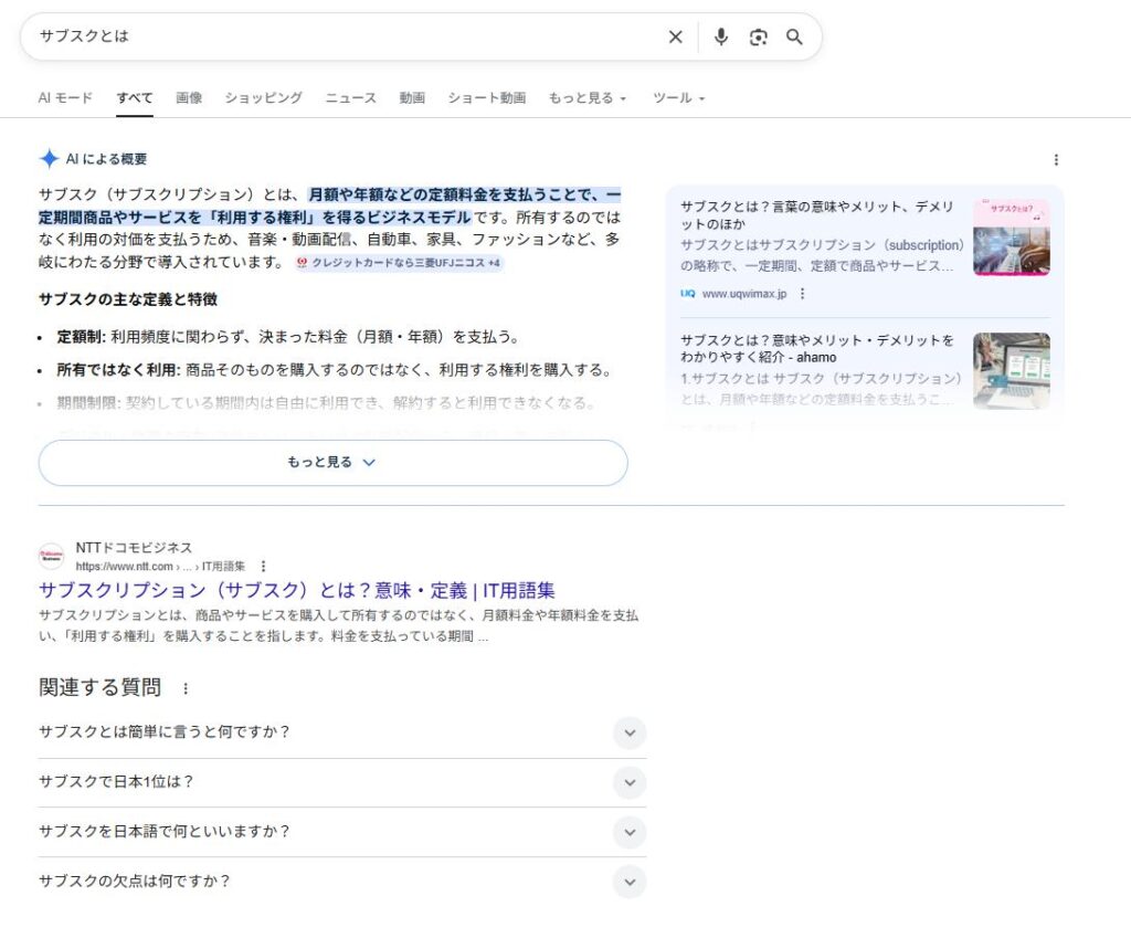 サブスクとはの検索結果画面