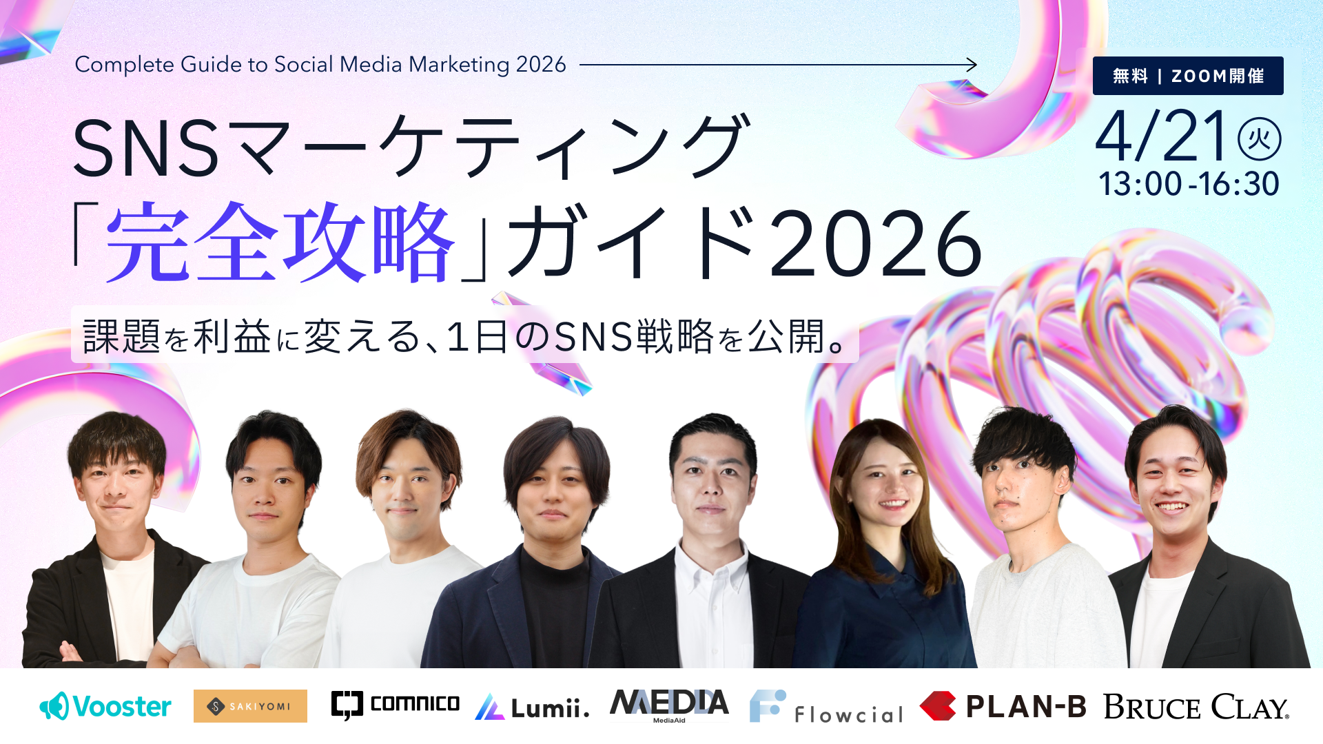 SNSマーケティング「完全攻略」ガイド 2026 〜 課題を利益に変える、 1日のSNS戦略を公開。 〜