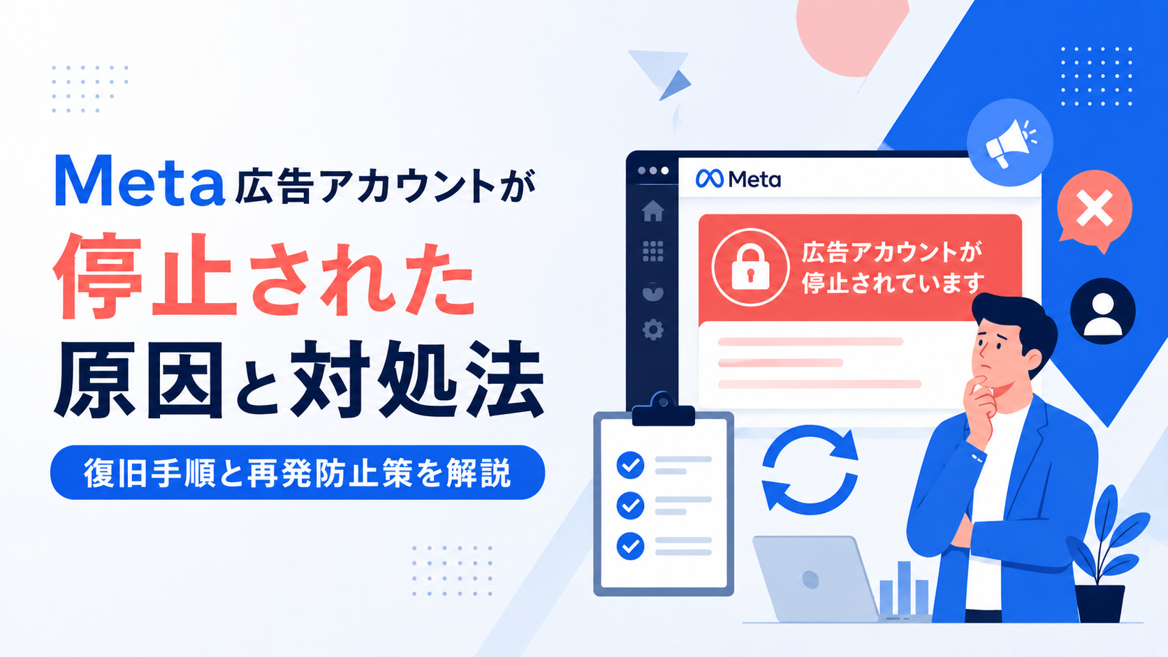 Meta広告アカウントが停止された原因と対処法｜復旧手順と再発防止策を解説