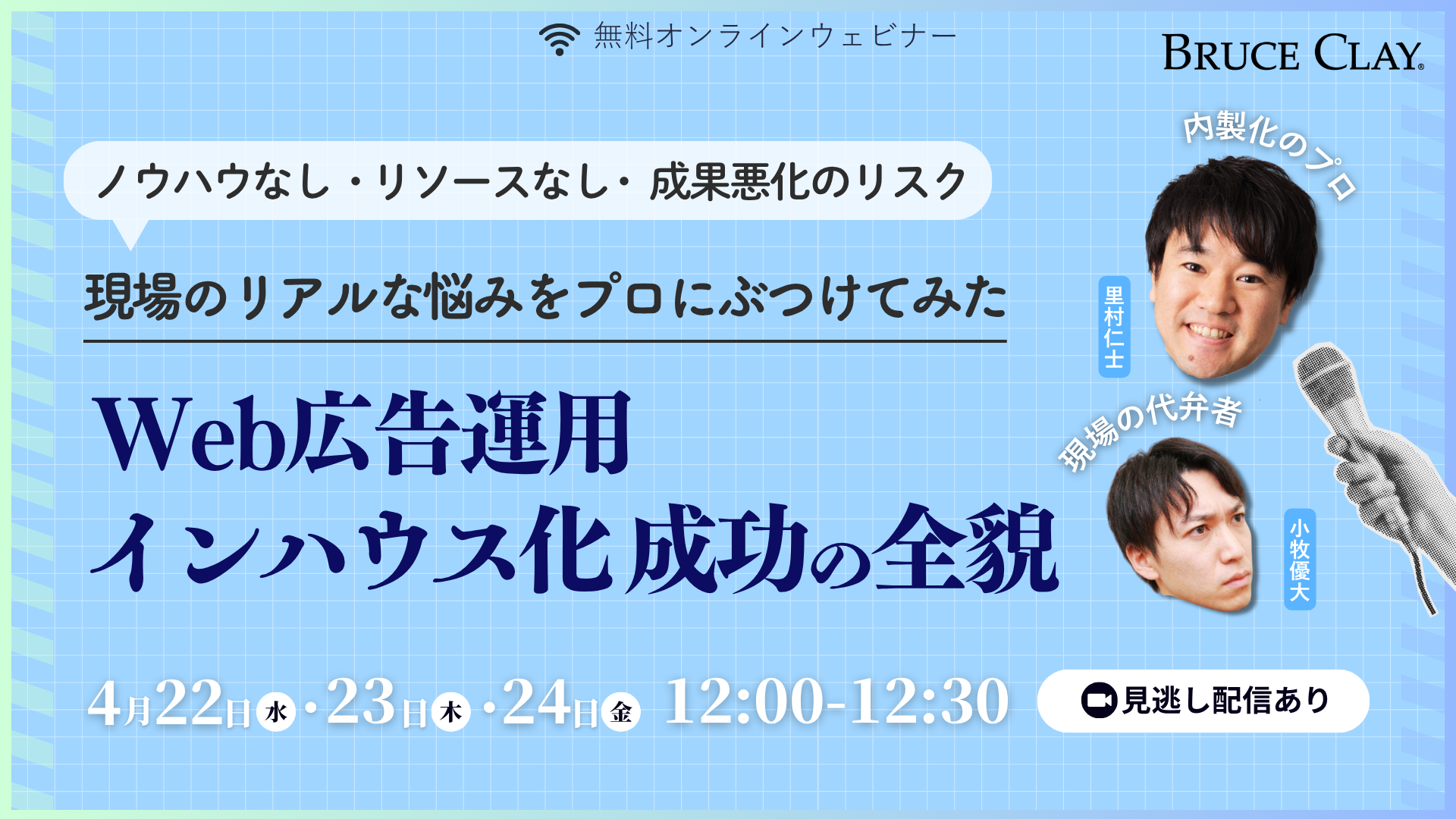 現場のリアルな悩みをプロにぶつけてみた　Web広告運用 インハウス化成功の全貌