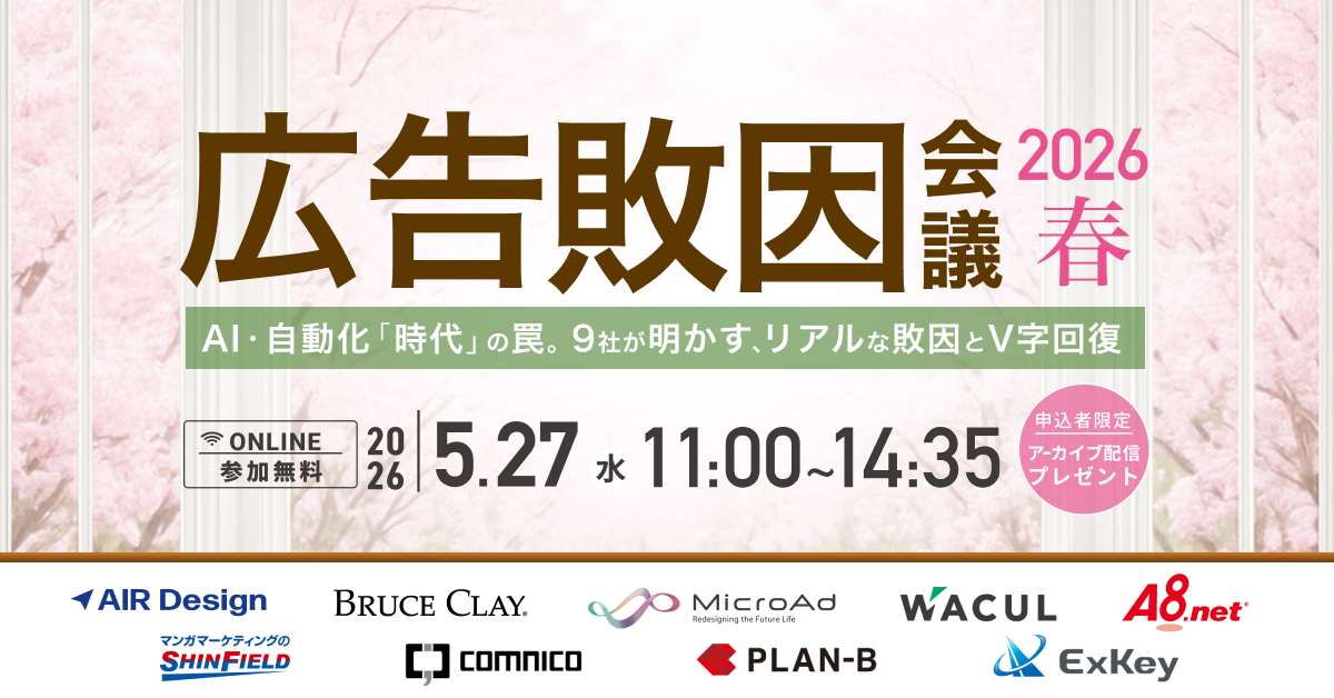 広告敗因会議 〜AI・自動化「時代」の罠。9社が明かす、リアルな敗因とV字回復〜