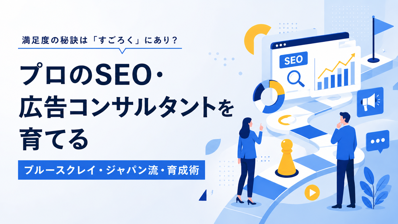 満足度の秘訣は「すごろく」にあり？プロのSEO・広告コンサルタントを育てるブルースクレイ・ジャパン流・育成術