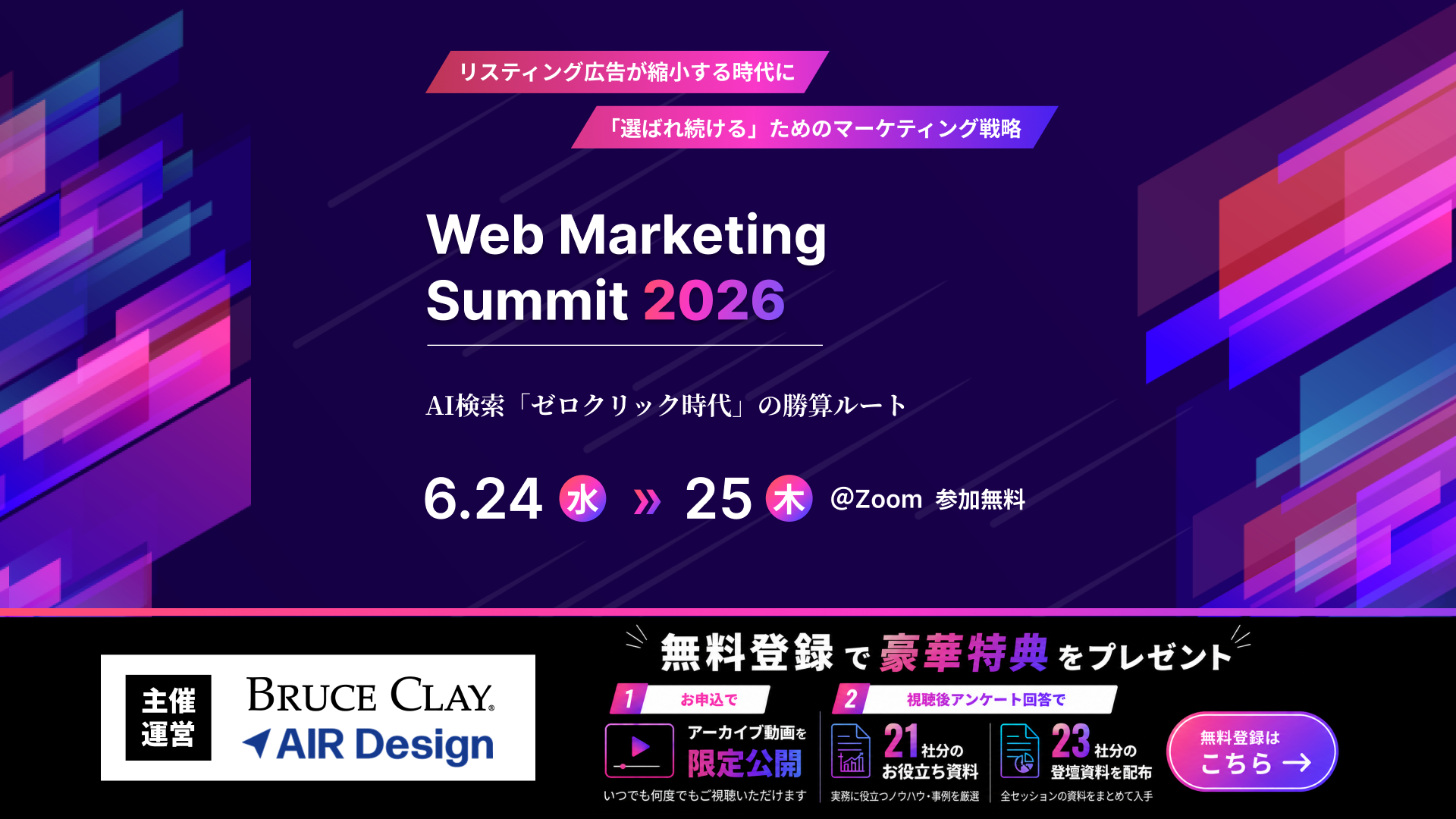 Web Marketing Summit 2026　AI検索「ゼロクリック時代」の勝算ルート