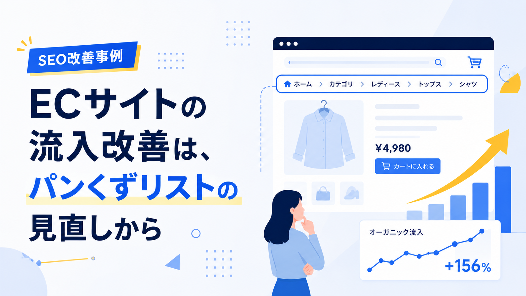 【SEO改善事例】ECサイトの流入改善は、パンくずリストの見直しから