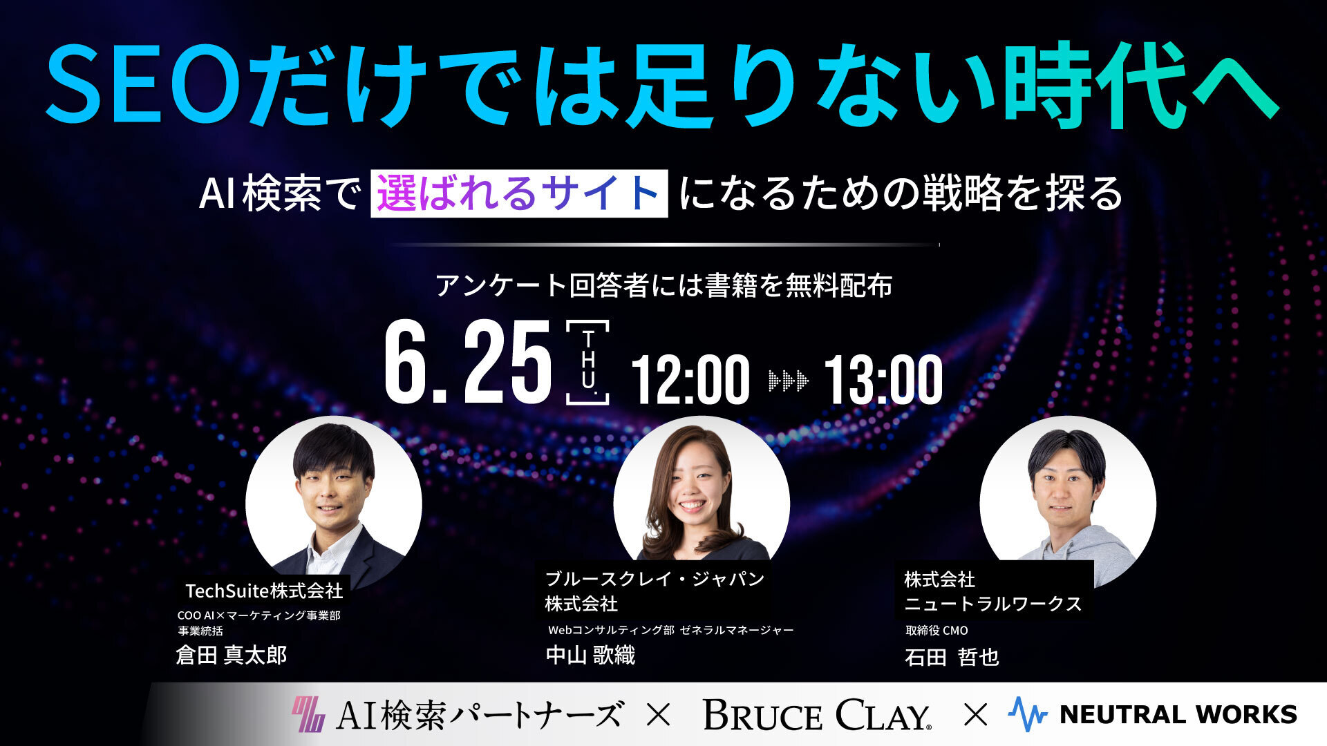 SEOだけでは足りない時代へ ― AI検索で”選ばれるサイト”になるための戦略を探る