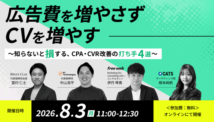 広告費を増やさず、CVを増やす 〜知らないと損する、CPA・CVR改善の打ち手4選〜