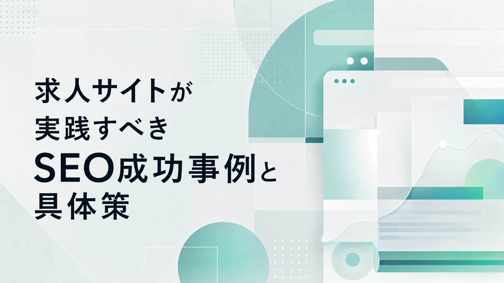 【求人サイトのSEO施策事例】サイト構造・パンくずリスト・Titleタグ改善で流入増加につなげた方法