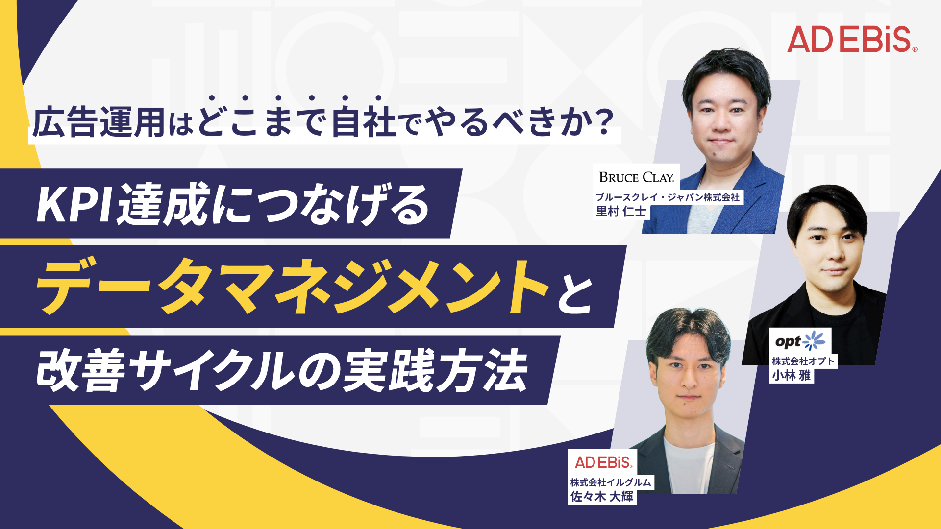 広告運用はどこまで自社でやるべきか？KPI達成につなげるデータマネジメントと改善サイクルの実践方法